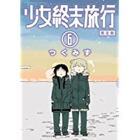 【限定版】少女終末旅行 第6巻